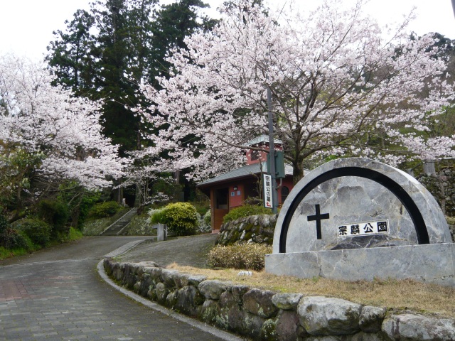 大友宗麟墓地公園